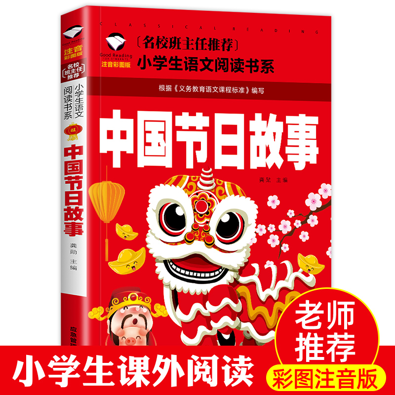 中国节日故事注音版中国传统节日故事彩图绘本小学生课外阅读物6-7-8-9-10周岁少儿童书籍畅销书1-2-3三二一年级图书