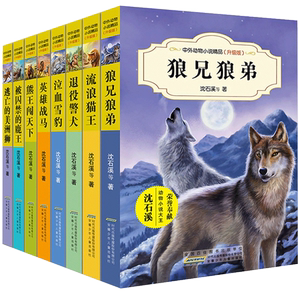 沈石溪动物小说全集系列全套8册正版初中三四五六年级小学生课外必读书籍狼兄狼弟10-12-15岁少儿童阅读物图书狼王梦畅销书 排行榜