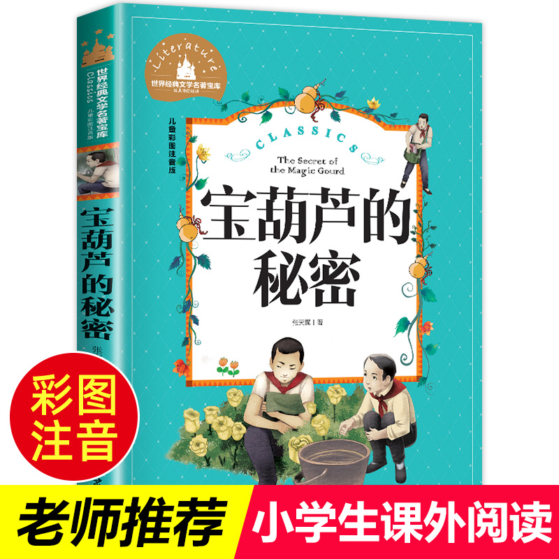 宝葫芦的秘密张天翼原著