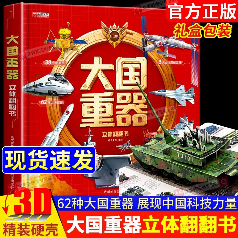 现货速发】大国重器立体翻翻书 3D立体书精装硬壳科普3-6-8岁绘本翻翻书小学生科学武器世界兵器飞机坦克军舰战斗机儿童书