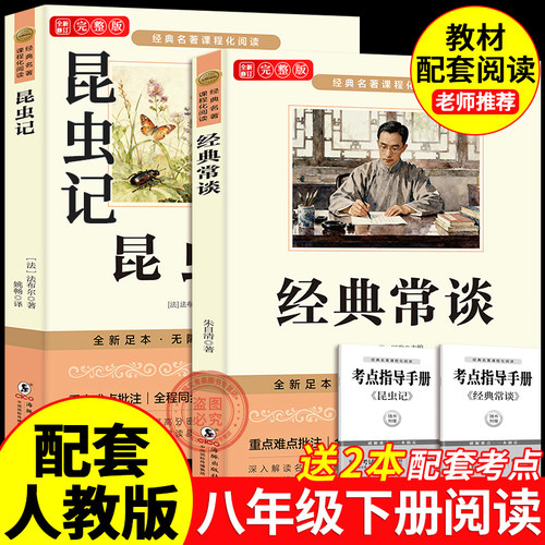 经典常谈朱自清和昆虫记正版原著 八年级下册必读书课外阅读名著无删减完整版初二中学生8配套人教版教材语文课本阅读课外书籍读物