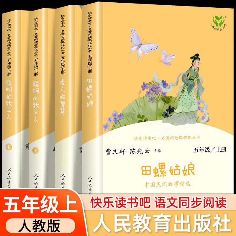 人教版 五年级上册快乐读书吧全套 田螺姑娘聪明的牧羊人 中国欧洲非洲民间故事五上 必读课外书阅读 人民教育出版社使用感如何?