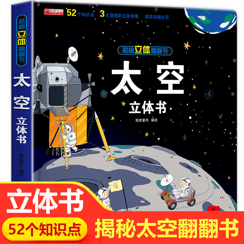 太空立体书 儿童3d立体书翻翻书我们的太空揭秘系列立体绘本故事书三