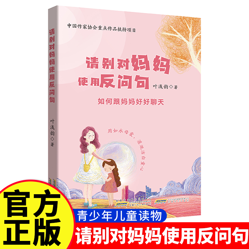 请别对妈妈使用反问句青少年读物