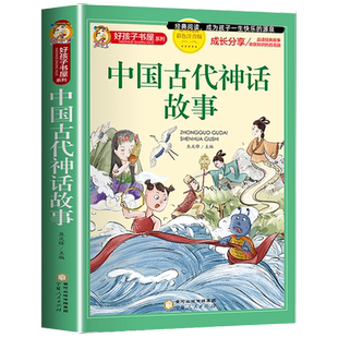 中国古代神话故事一年级注音版小学生课外阅读书籍适合四年级二年级看的课外书老师推荐上册好孩子系列儿童读物神话故事全集新绘本