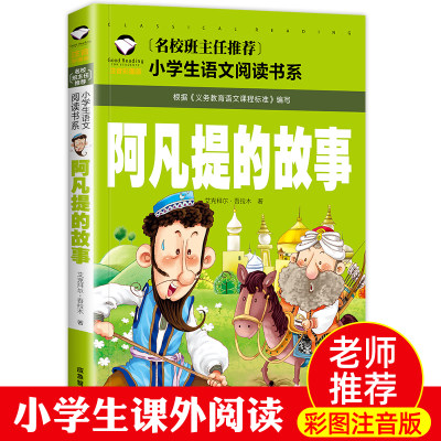 阿凡提的故事注音版二年级三年级课外书全集正版中国少年儿童读物大智慧聪明的阿凡提拼音版漫画版湖北智慧篇应急出版社