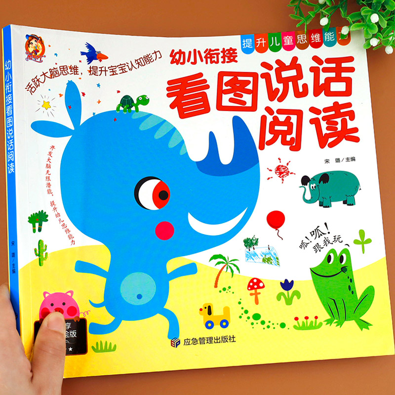 看图说话幼小衔接幼儿看图讲故事幼儿园大班绘本阅读看图学说话书