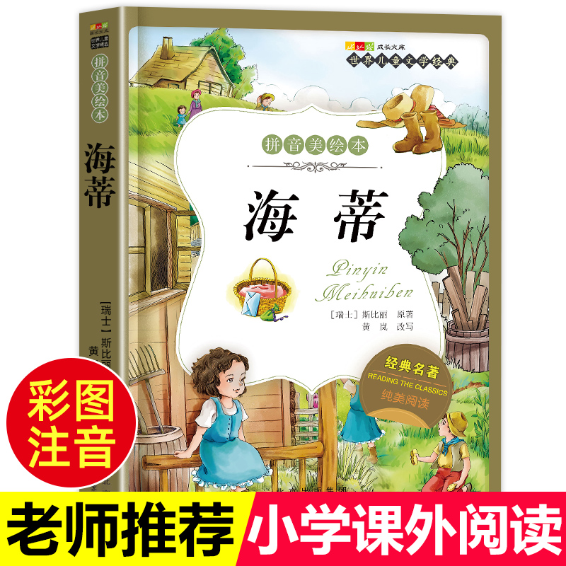 海蒂彩图注音版一年级阅读课外书必读老师推荐二年级三年级小学生带拼音儿童经典文学读物童话故事书籍原著正版书目上下册寒暑假
