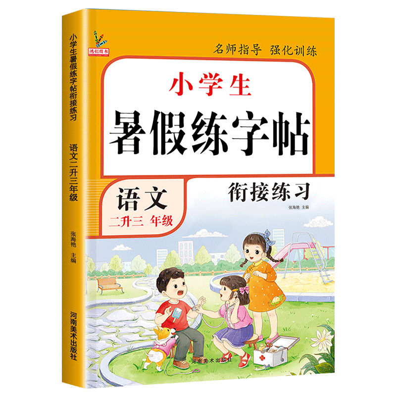 二年级下册暑假练字帖二升三