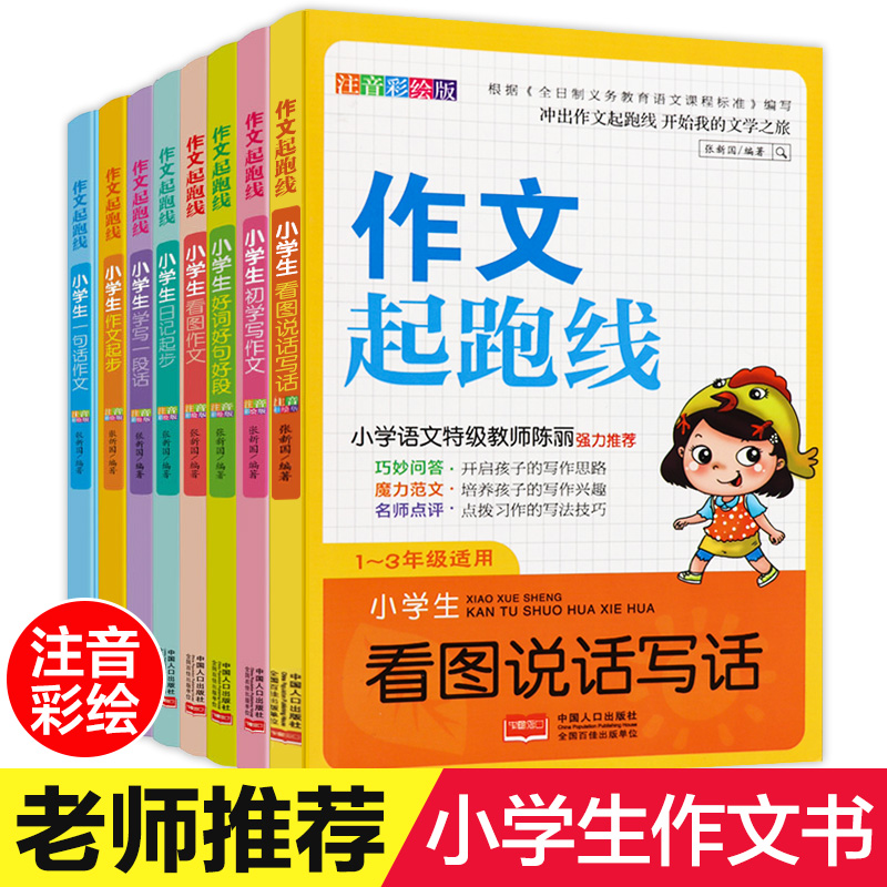 【老师推荐】作文书1-3年级看图写话说话好词好句好段日记起步 彩图注音版作文起跑线8册一二三年级作文书大全辅导带拼音的