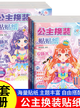公主换装贴纸书妆扮时尚秀生日礼物儿童diy手工制作启蒙益智卡通贴贴画3-6岁化妆安静书美丽换妆女孩少女心粘贴玩具圣诞节元旦礼物