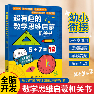 启蒙早教超有趣的数学思维启蒙机关书3d立体几何思维开关书3-6岁早教思维训练神器几何空间幼小衔接数算平面立体图形抖音同款