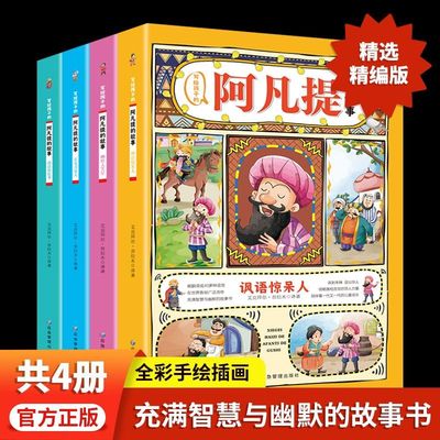 阿凡提的故事彩图注音版全套4册小学生课外书丛书一至三年级正版儿童读物阿凡提充满智慧与幽默的经典故事书二年级课外阅读书籍