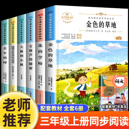 三年级上册课外书必读全套5册金色的草地花的学校大林和小林去年的树铺满金色巴掌的水泥道老师推荐正版小学语文课本同步阅读书籍