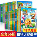 正版 社 植物大战僵尸漫画书全套66册科学漫画系列植物大战僵尸2趣味漫画趣味问答书小学生 漫画植物大战僵书中国少年儿童出版