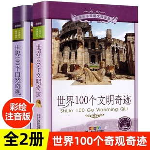 小学语文阅读丛书彩绘注音版 世界100个文明奇迹 第五辑 21世纪出版 世界100个自然奇观 适合6 社 10岁儿童课外阅读书籍