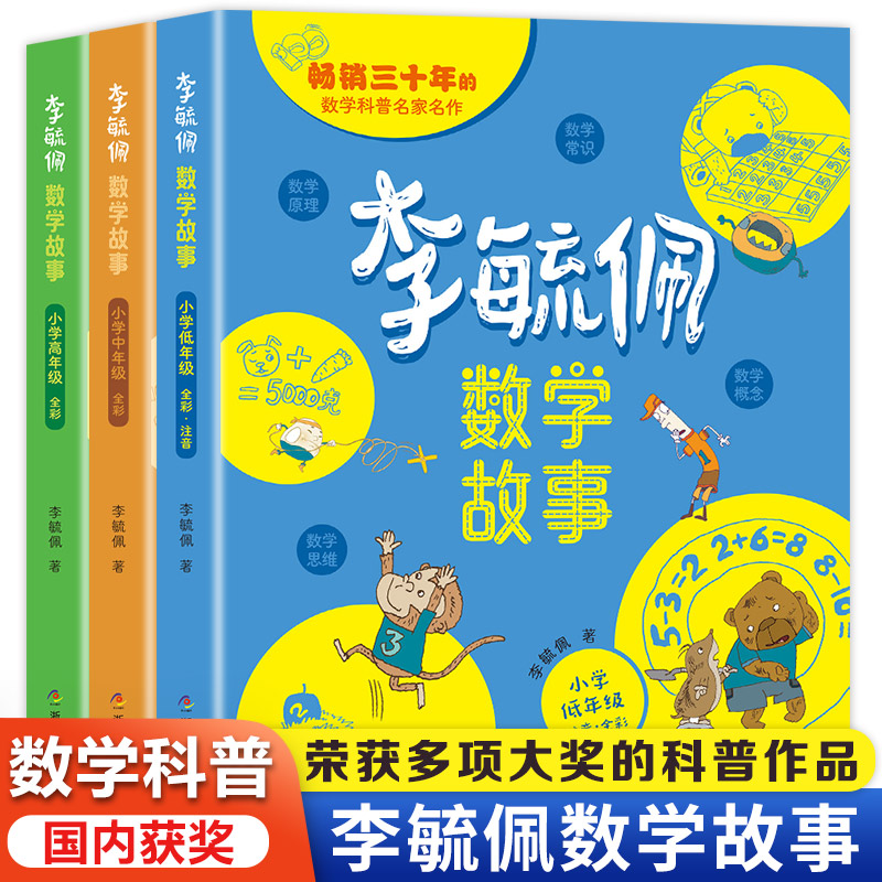 李毓佩数学童话集故事系列小学生低中高年级全套历险记思维训练注音版关于一二三年级阅读课外书必读书籍四五六读物李玉配李敏佩2 书籍/杂志/报纸 儿童文学 原图主图