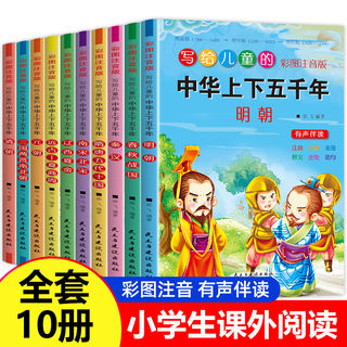 中华上下五千年小学生 全套10册儿童版注音版 中国上下五千年书全套正版彩绘本