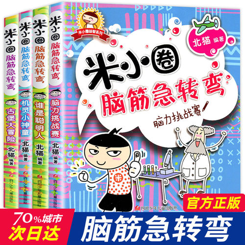 米小圈脑筋急转弯全套