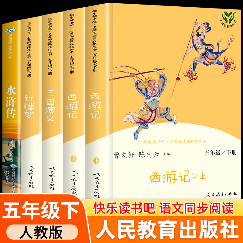 四大名著全套原著正版人民教育出版社 五年级下册快乐读书吧小学生版