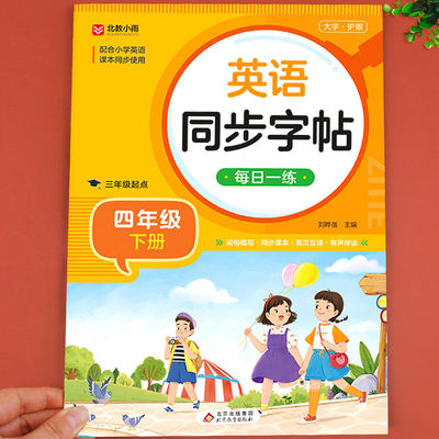 四年级下册英语字帖 人教版pep课本同步练字帖小学4年级下 小学生专用2024下学期人教每日一练 四下英语衡水体