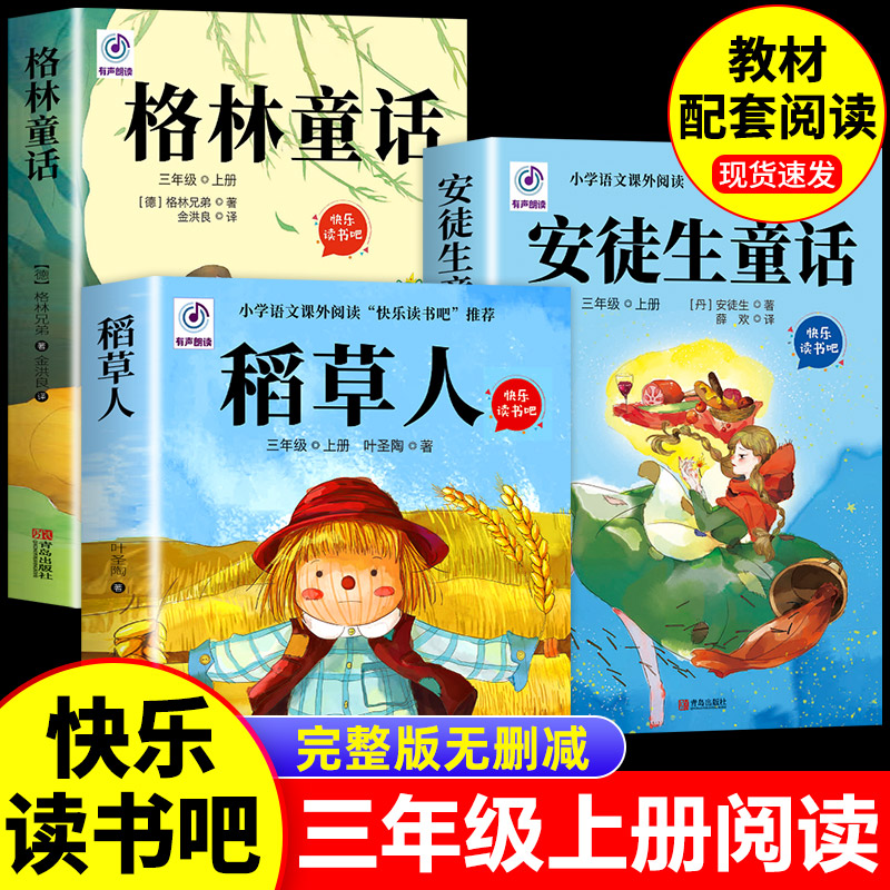 全套3册稻草人书叶圣陶三年级上册课外书必读正版的书目格林童话安徒生童话故事全集快乐读书吧经典故事推荐阅读书配套人教版三上