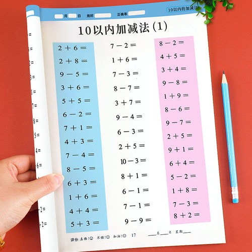 【老师推荐】10以内加减法天天练