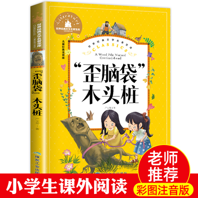 【配套教材】歪脑袋木头桩注音版 二年级上册快乐读书吧 严文井老师推荐正版语文必读课外书