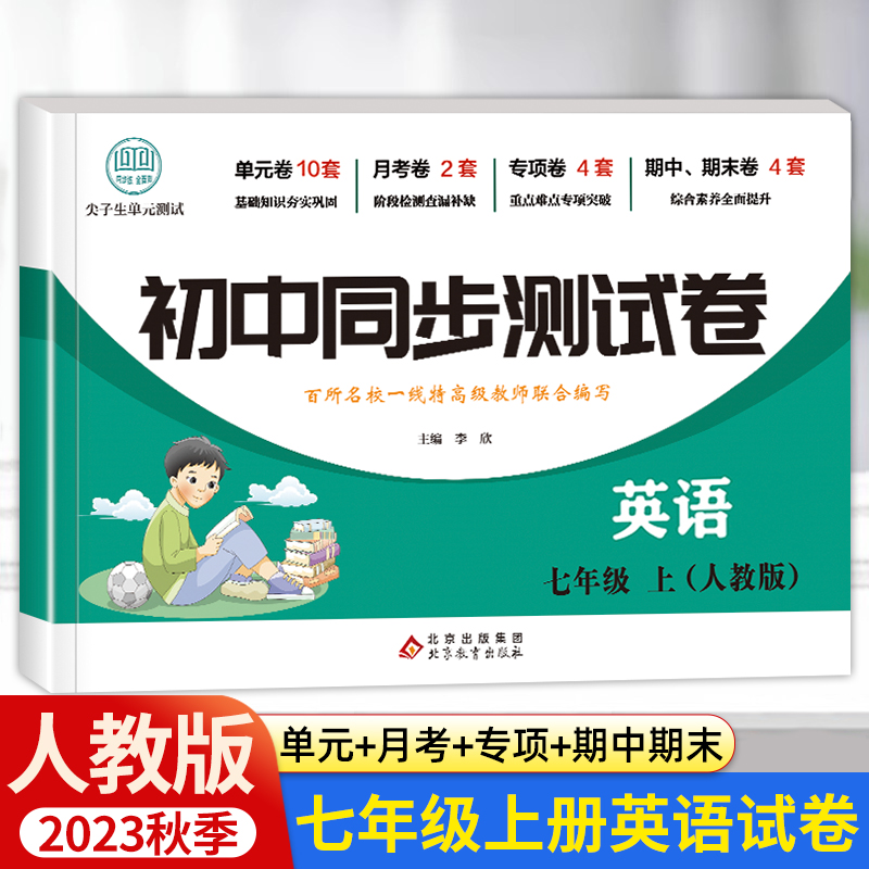 七年级上册英语同步测试卷