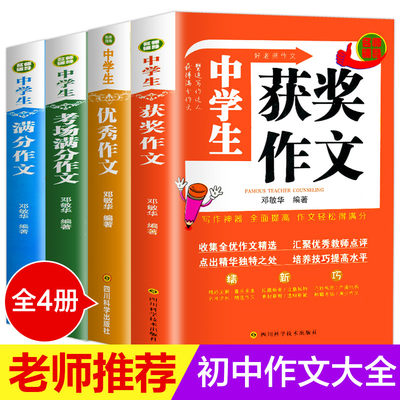 全套4册 初中作文大全 优秀作文 中学生分类作文书初中版2019年2020中考满分作文选 初中生辅导用书初一 七年级人教版写作技巧书籍