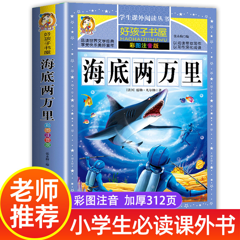 【老师推荐】海底两万里彩图注音版小学生课外阅读书籍一年级二年级三必读经典书目儿童读物6-12岁故事书1-3年级儿童版小学版-封面