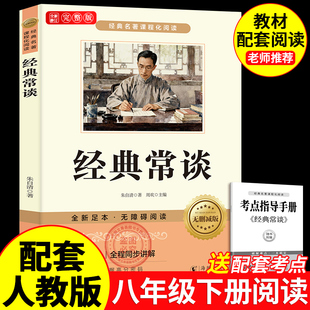 经典常谈正版朱自清原著完整版八年级下册必读书课外阅读名著无删减原版初二学生初中生语文配套阅读非人民教育出版社人教版