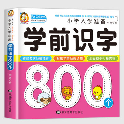 学前识字800个幼儿启蒙用书