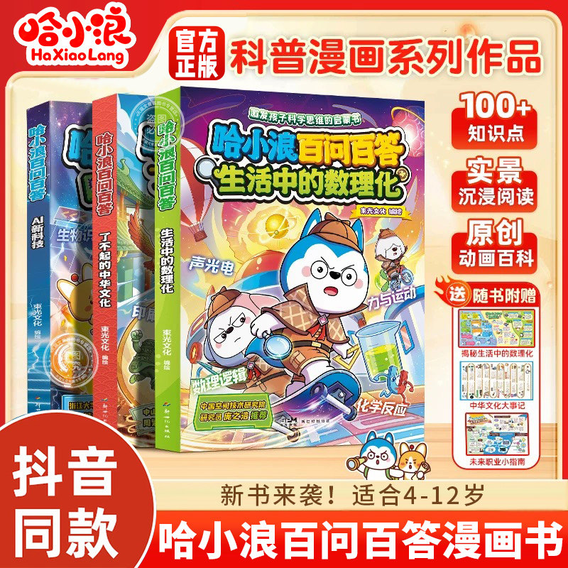 抖音同款】哈小浪百问百答生活中的数理化了不起的中国文化AI新科技新系列漫画书适合小学生看的漫画书上学记漫画书科普百科故事书