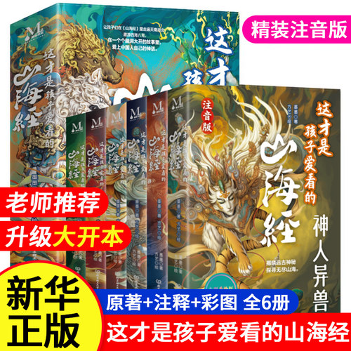 升级大开本山海经原著注音版