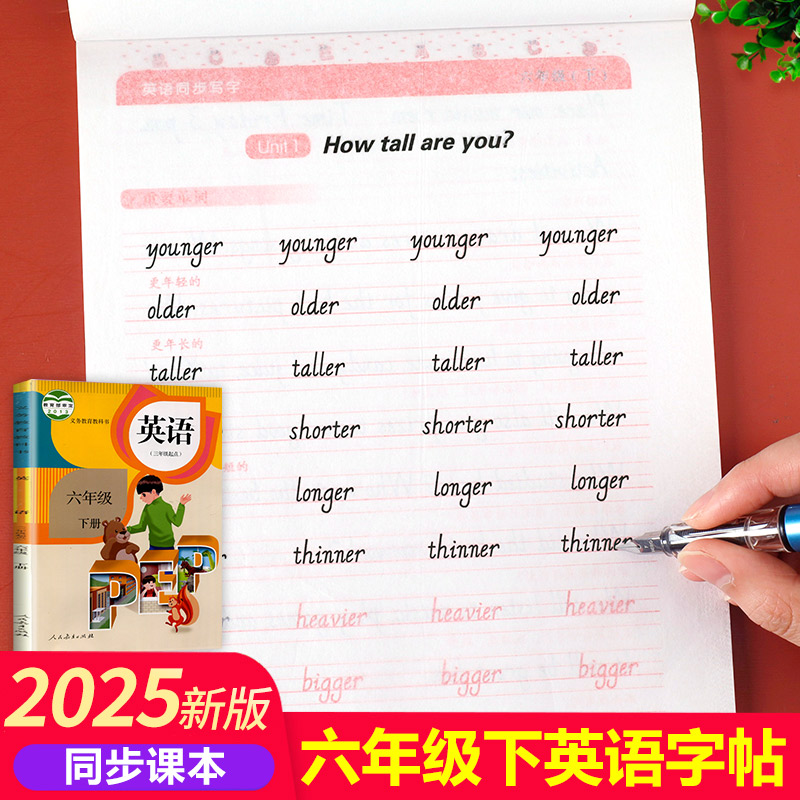 2025年正版六年级下册同步课本英语同步字帖 小学生英语字帖课课练单元测评词 人教版 每日一练小学6年级学霸同步教材pep