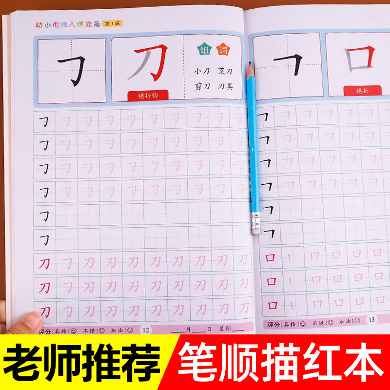笔画笔顺描红幼儿园描红本大班练习册儿童学前汉字幼小衔接一日一练入学准备幼升小练字帖字帖天天练偏旁部首基础练习 文渊图书专营店 笔画笔顺描红幼儿园描红本大班练习册儿童学前汉字幼小衔接一日一练入学准备幼升小练字帖字帖天天练偏旁部首基础练习 文渊图书专营店