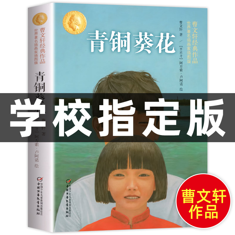 学校指定青铜葵花正版曹文轩