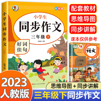 【老师推荐】三年级下册同步作文 人教版3年级下小学生语文必读三下同步作文书小学入门起步专项训练作文大全人教部编版