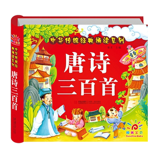 唐诗三百首幼儿早教唐诗300首儿童绘本正版全集彩图注音版小学生必背古诗词大全 有声伴读 精装硬壳古诗书大字经典启蒙阅读书目