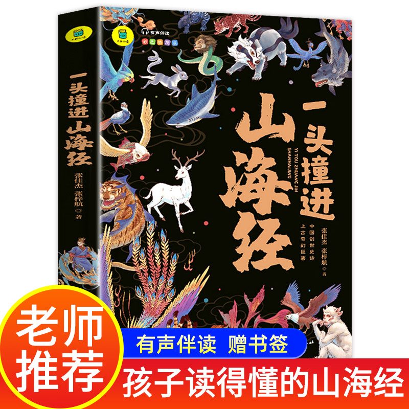 一头撞进山海经 有声伴读 彩色插图版 大书小读系列 儿童国学经典小学生课外阅读书籍三四五六年级必读课外书孩子读得懂原著正版 书籍/杂志/报纸 儿童文学 原图主图