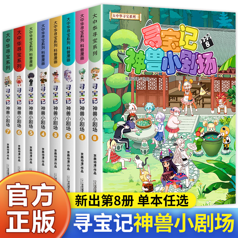 2024正版童书大中华寻宝系列寻宝记神兽小剧场全套8册任选 1-2-3-4-5-6-7-8册 儿童百科小学生科普漫画书课外书读物