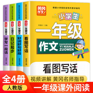 一年级阅读课外书必读 全套4册 老师推荐作文书注音版适合小学儿童读物带拼音课外阅读书籍语文作文看图写话训练上册下册范文大全