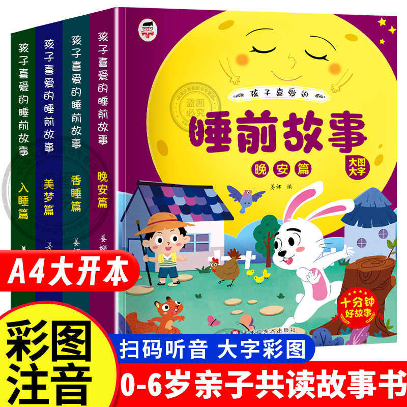 睡前故事全4册早教启蒙图片
