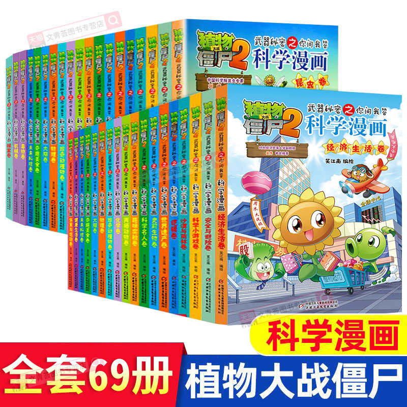 正版植物大战僵尸漫画书全套69册科学漫画系列植物大战僵尸2趣味漫画趣味问答书小学生的漫画植物大战僵书中国少年儿童出版社