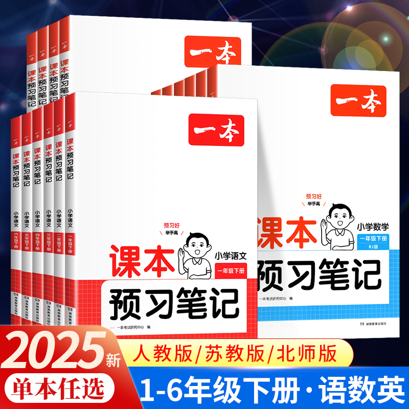 2025秋 一本课本预习笔记小学语文数学英语人教版一 二 三 四年级五 六年级上册下册教材解读讲解部编版学霸笔记课堂笔记同步训练
