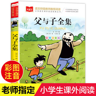 父与子全集二年级上册注音版彩色漫画书彩图三上一年级阅读课外书大语文老师推荐小学生必读课外读物睡前故事书正版北京教育出版社