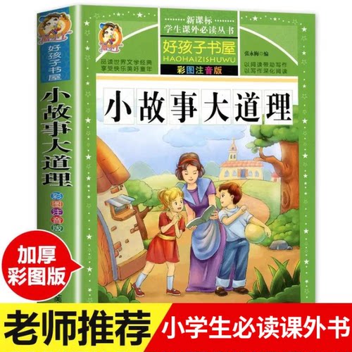 小故事大道理大全集 注音版 小学生版 励志故事经典 一年级二年级三年级四年级课外书必读 儿童阅读书 小学拼音版书籍