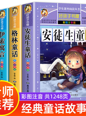 【老师推荐】全套4册童话故事书安徒生童话格林童话全集彩图注音版伊索寓言一千零一夜一年级二年级三年级课外阅读书籍儿童拼音版