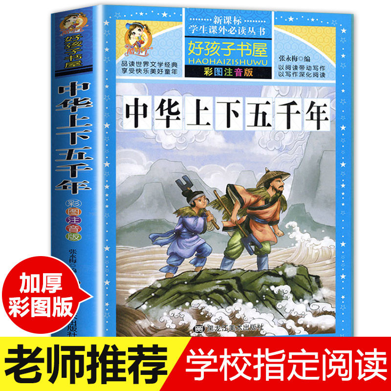 【学校指定】中华上下五千年小学生版中国上下五千年注音完整版全套正版原著儿童版小学版历史书属于什么档次？